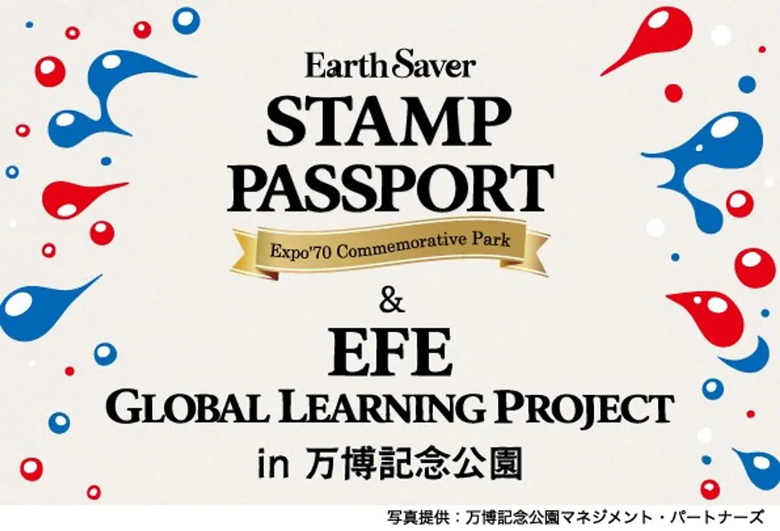 学びながら巡る万博体験”「EXPO'70スタンプラリー＆EFE Global
